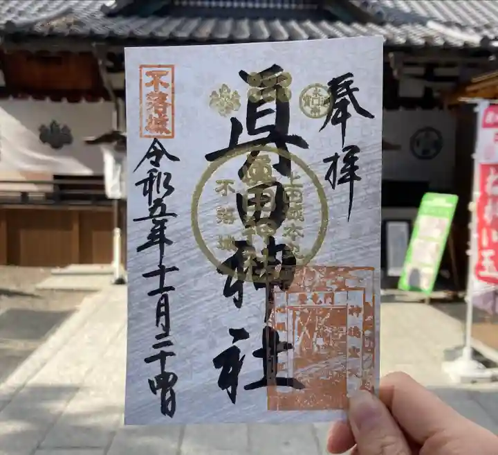 眞田神社(長野県)