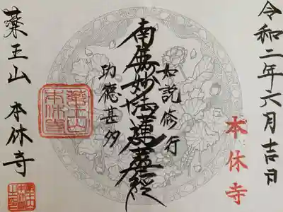 本休寺の御朱印