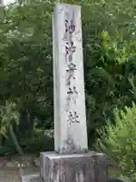 沙沙貴神社(滋賀県)