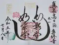 本山専修寺の御朱印