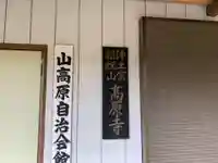 高原寺のその他建物