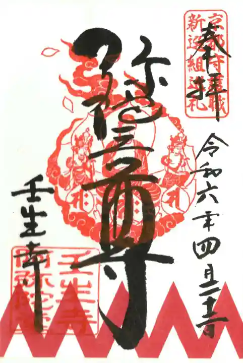 壬生寺の御朱印