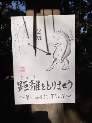 ときわ台天祖神社の感染症対策