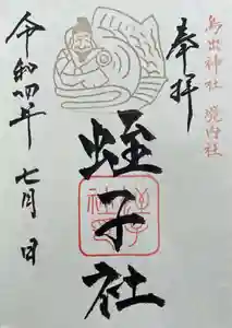 鳥出神社の御朱印 2022年07月01日(金)〜(2022年06月19日(日) 14時56分51秒投稿)