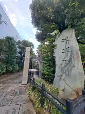 千手院(東京都)