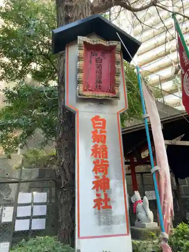 白菊稲荷神社(東京都)