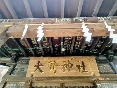 大鷲神社(稲毛神社境内社)(神奈川県)