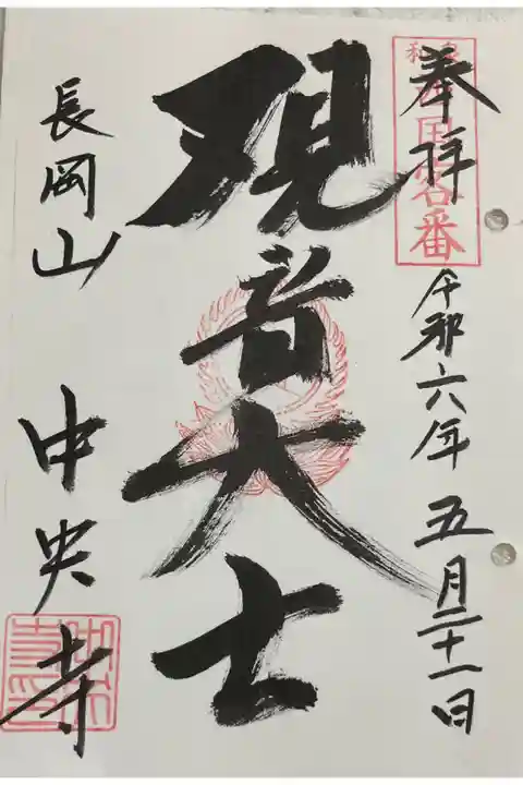 中央寺 和泉西国三十三所霊場