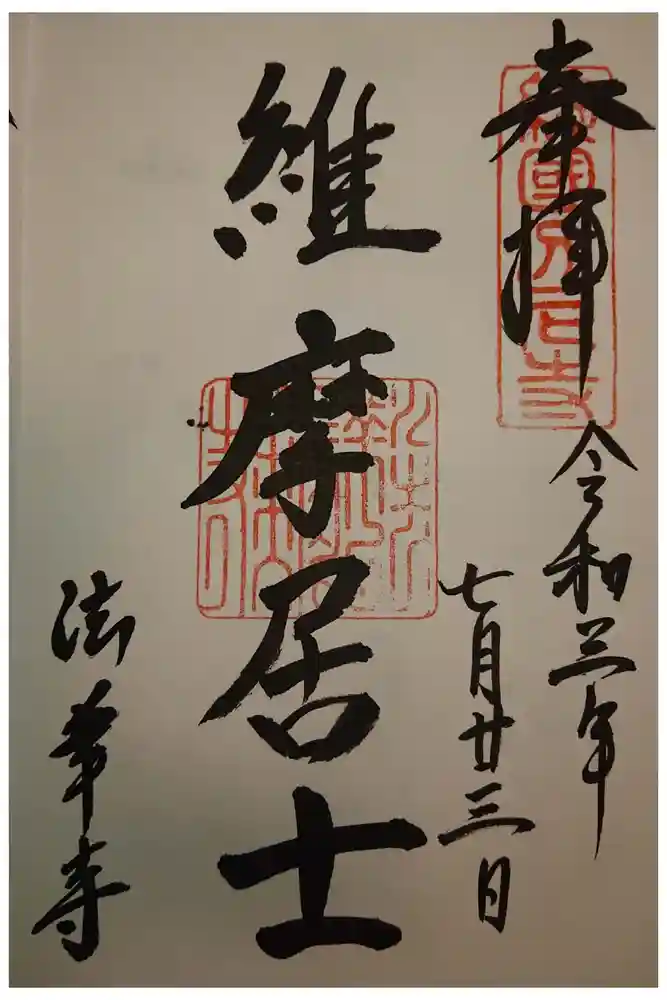 法華寺の御朱印