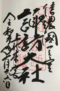諏訪大社の御朱印
