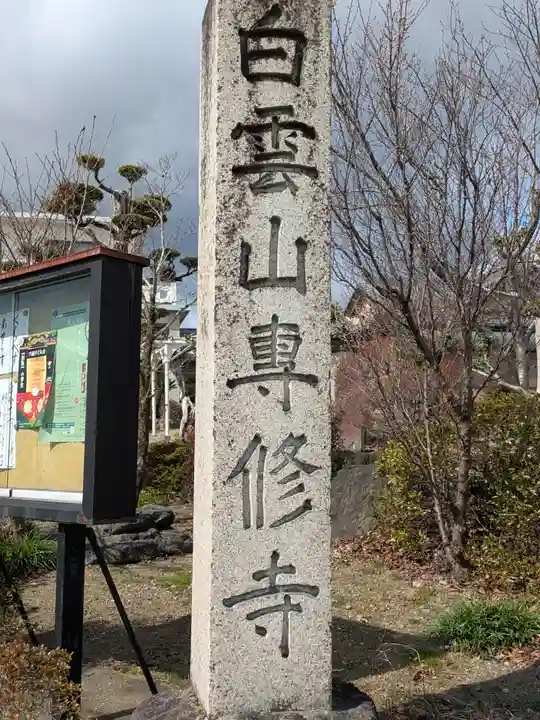 専修寺(岐阜県)