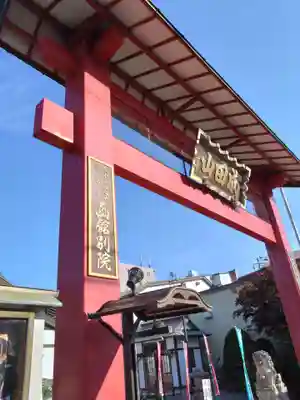 成田山函館別院函館寺(北海道)