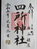 四所神社の御朱印