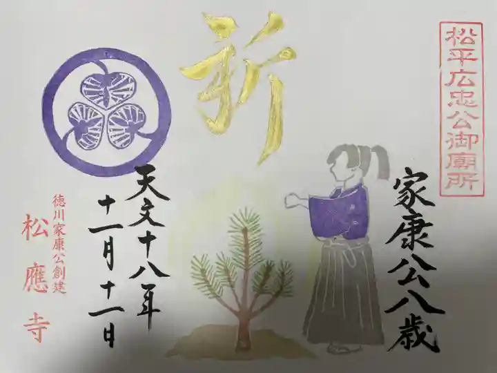 松應寺の御朱印