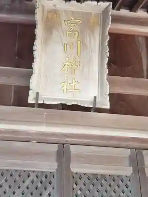 宮川神社のその他建物