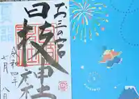 お三の宮日枝神社(神奈川県)