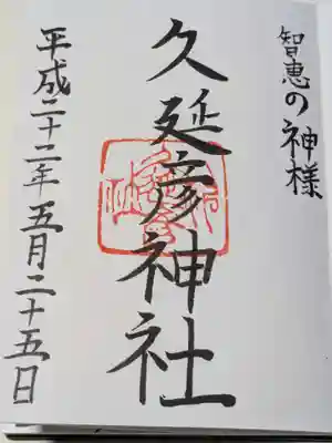  久延彦神社の御朱印