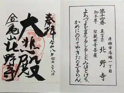 北野寺の御朱印