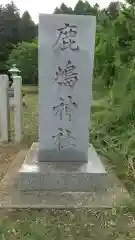 鹿島神社の建物その他