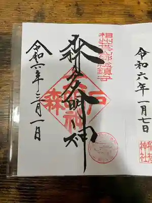 森戸大明神（森戸神社）(神奈川県)