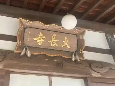 大長寺(神奈川県)