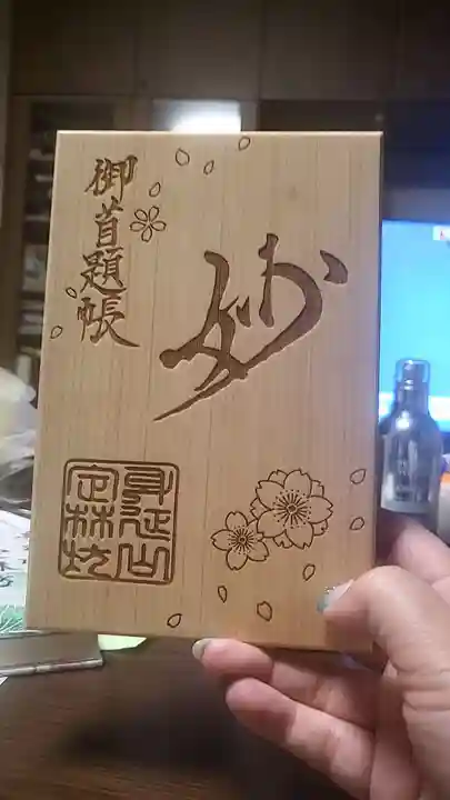 日蓮宗 総本山 塔頭 定林坊(じょうりんぼう)(山梨県)