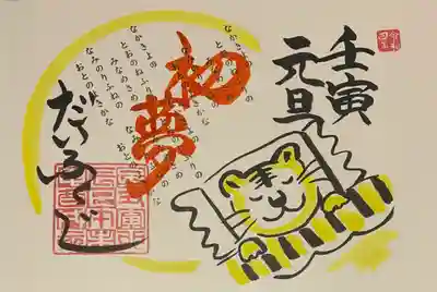 直書き
大福寺の御朱印帳に拝受