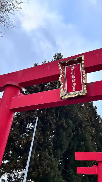 清川稲荷神社(北海道)