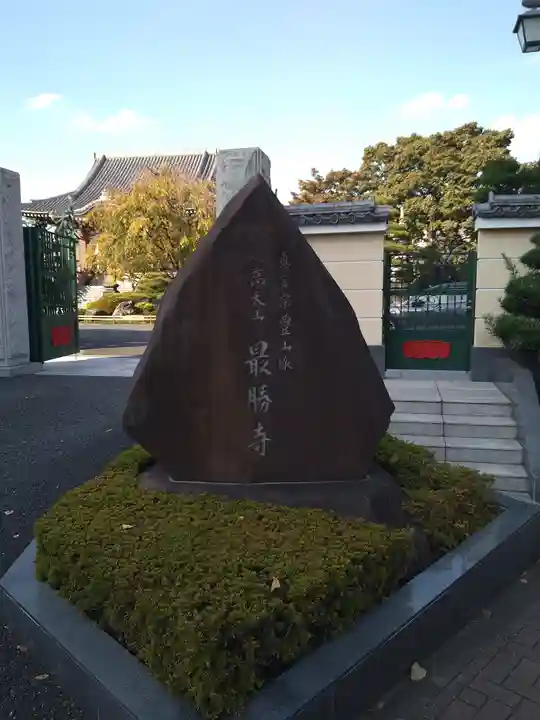 最勝寺(東京都)