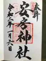 安房神社の御朱印