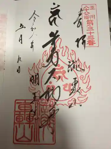 明王院（満願寺別院）の御朱印