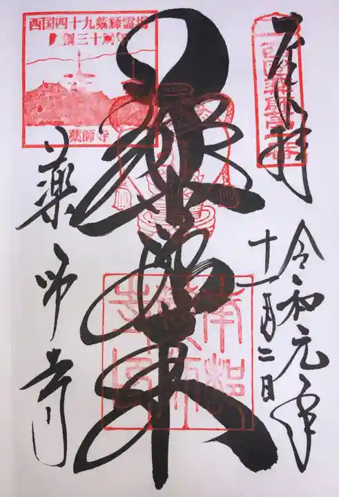 薬師寺の御朱印