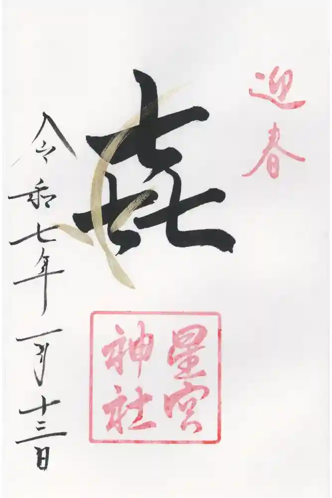 星宮神社の御朱印