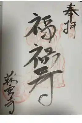 荘宮寺の御朱印