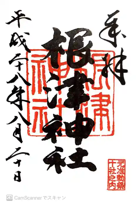 根津神社の御朱印