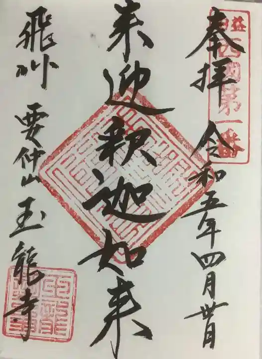 玉龍寺の御朱印