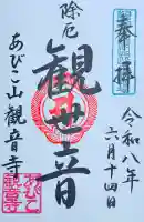 大聖観音寺(あびこ観音)の御朱印