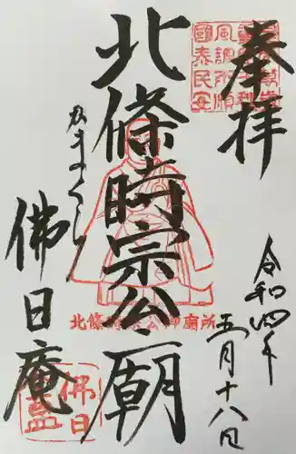 佛日庵の御朱印