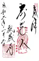 観蔵寺の御朱印