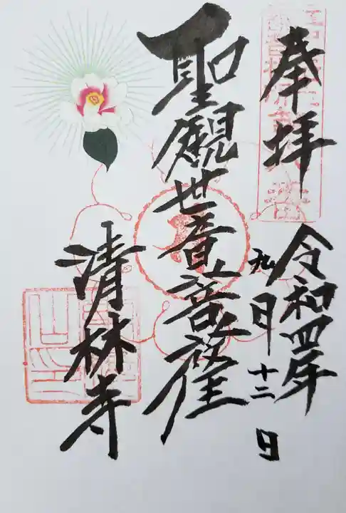 清林寺の御朱印