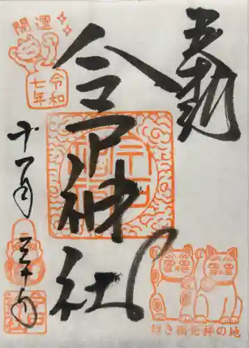 今戸神社(東京都)