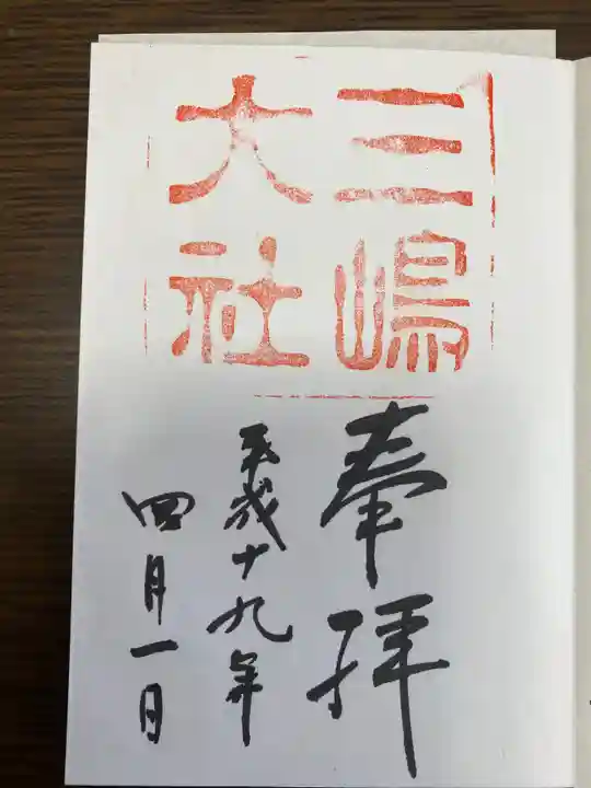 三嶋大社の御朱印