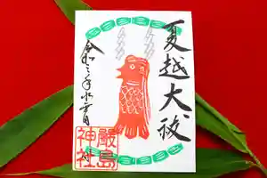 三津厳島神社の御朱印 2021年06月01日(火)〜(2021年05月25日(火) 16時24分19秒投稿)
