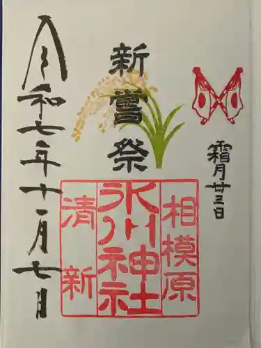 相模原氷川神社(神奈川県)