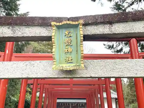 松號神社(滋賀県)