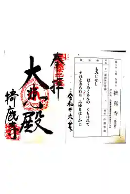 掎鹿寺の御朱印