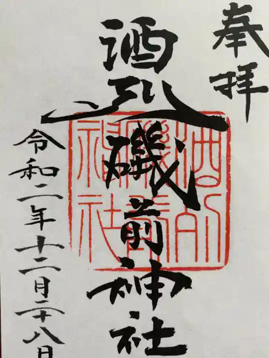 酒列磯前神社の御朱印