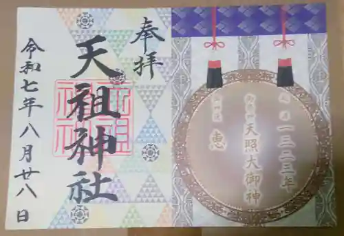 天祖神社(東京都)