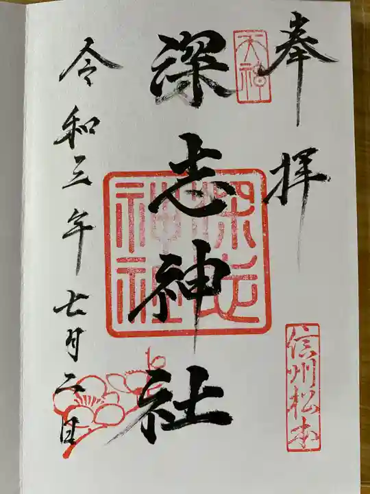 深志神社の御朱印