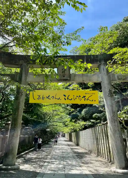 金刀比羅宮の{uncategorized: "未分類", other: "その他", undefined: "問題あり", building: "その他建物", grave: "お墓", sacred_gate: "鳥居", guardian: "狛犬", statue: "像", buddha: "仏像", history: "歴史", nature: "自然", garden: "庭園", animal: "動物", pagoda: "塔", temizu: "手水舎", mountain_gate: "山門・神門", sanctuary: "本殿・本堂", subordinate: "末社・摂社", art: "芸術", scenery: "景色", jizo: "地蔵", ema: "絵馬", goshuin: "御朱印", omikuji: "おみくじ", items: "授与品その他", amulet: "お守り", goshuincho: "御朱印帳", eats: "食事", festival: "お祭り", votive_dance: "神楽", shichigosan: "七五三参", wedding: "結婚式", experience: "体験その他", initially: "初詣", around: "周辺", anti_infection: "感染症対策"}